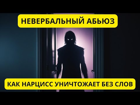 Видео: Невербальный абьюз: как НАРЦИСС уничтожает без слов