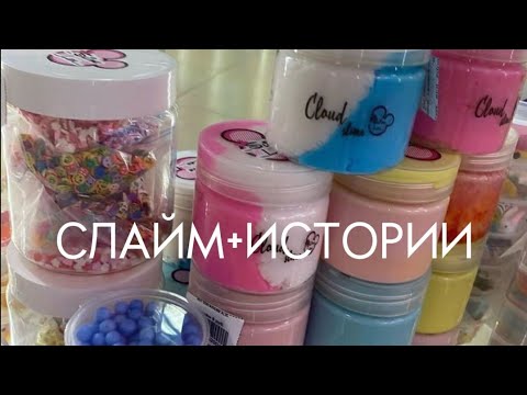 Видео: Слайм+Смешные истории