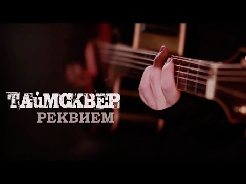 Видео: ТАйМСКВЕР - Реквием (акустическое видео)