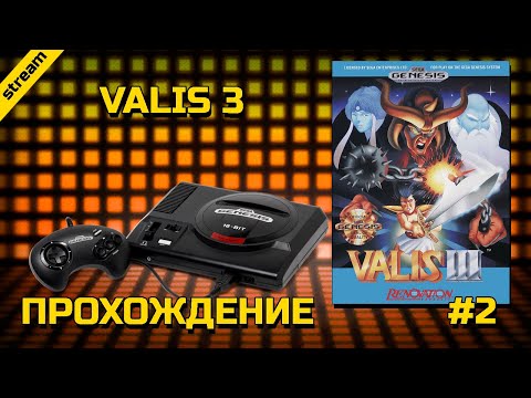 Видео: VALIS 3 ► SEGA ► ПРОХОЖДЕНИЕ ► ЧАСТЬ 2