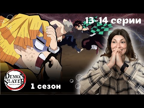 Видео: Клинок рассекающий демонов 13-14 серии 1 сезон РЕАКЦИЯ | Demon Slayer Ep 13-14 Season 1 REACTION