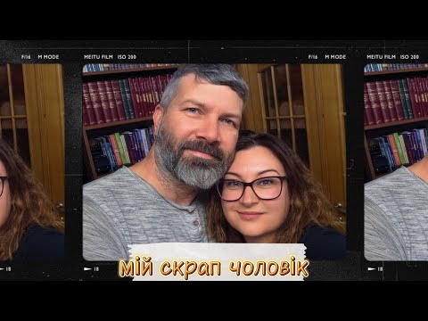 Видео: Мій скрап чоловік. Версія 2025