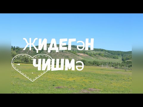 Видео: Җидегән чишмә: родник и песня