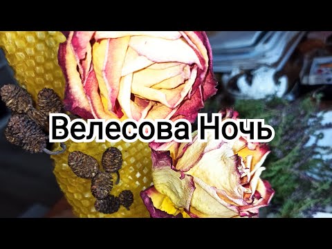 Видео: Велесова ночь✨✨✨ Свеча🔥🔥🔥