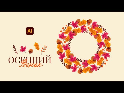 Видео: КАК НАРИСОВАТЬ ОСЕННИЙ ВЕНОК (листья, ягоды, жёлудь) | УРОК ДЛЯ НАЧИНАЮЩИХ В ADOBE ILLUSTRATOR 2025.