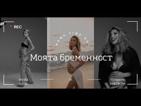 Видео: Моята бременност | Какво се случи?