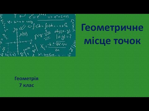 Видео: 7 клас Геометричне місце точок