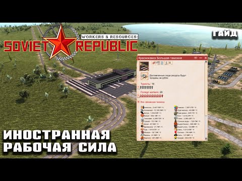 Видео: Иностранная рабочая сила | Гайд Workers & Resources: Soviet Republic