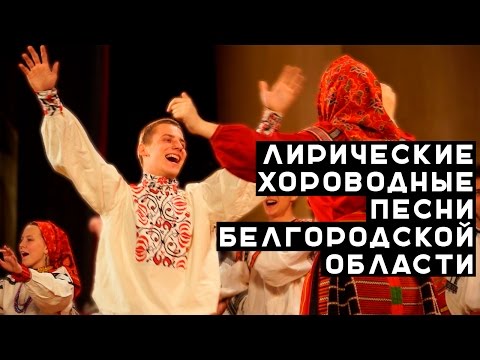Видео: Лирические протяжные и хороводные плясовые песни Белгородской области