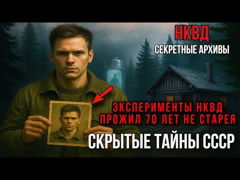 Видео: Что скрывают архивы НКВД? ШОК! Испытания СССР: мужчина исчез и вернулся через 70 лет молодым !