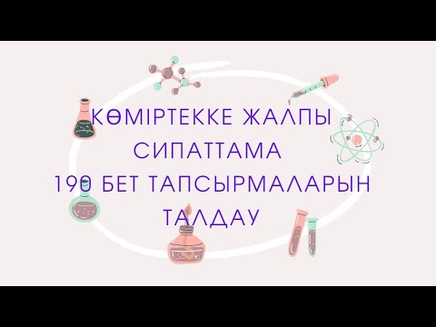 Видео: 8 сынып. § 51. КӨМІРТЕККЕ ЖАЛПЫ СИПАТТАМА. 190 бет тапсырмаларын орындау