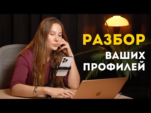 Видео: Эфир с разборами ваших профилей 02 10 25