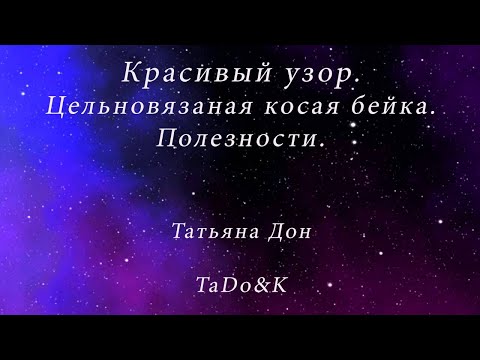 Видео: Красивый узор. Цельновязаная косая бейка. Полезности