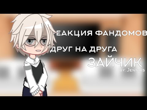 Видео: реакция фандомов друг на друга | Зайчик | 1/5 | скорость х2 | чит. опис.