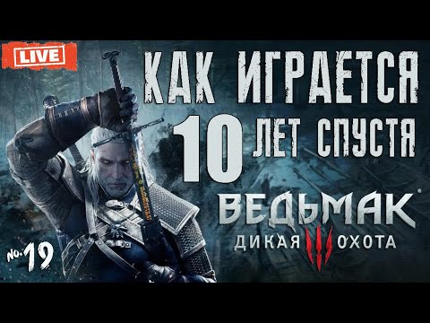 Видео: Как играется The Witcher 3 в 2025 ❔ Ведьмак 3: Дикая охота 10 лет