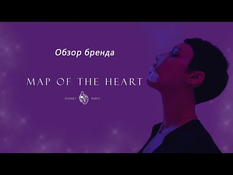 Видео: Обзор бренда Map Of The Heart.