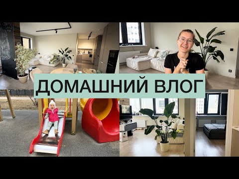 Видео: VLOG | Уборка дома ✨ Что умеет малыш в 1 год 5 месяцев ✨ Новые покупки