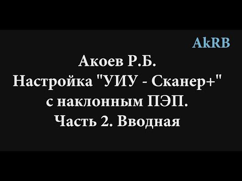Видео: Скаруч. Настройка наклонного ПЭП по 2 точкам. Часть 2. Вводная