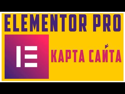 Видео: Карта сайта в Elementor PRO #22