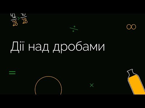 Видео: Дії над дробами | ЗНО МАТЕМАТИКА