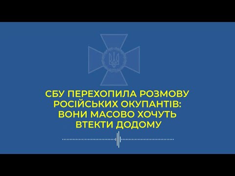 Видео: Перехоплена розмова. Один день життя російського окупанта коштує 53$, але виживуть не всі