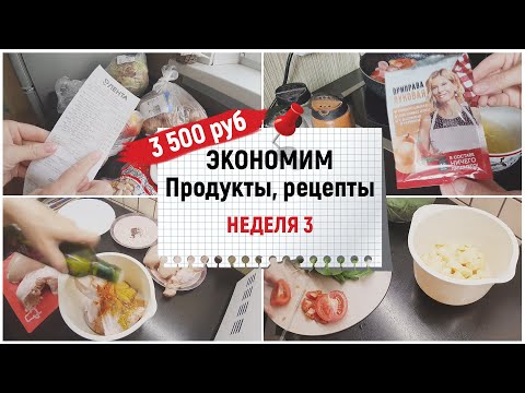 Видео: Экономное меню. Прожить на минималку. Что мы покупаем и что едим? Неделя 3