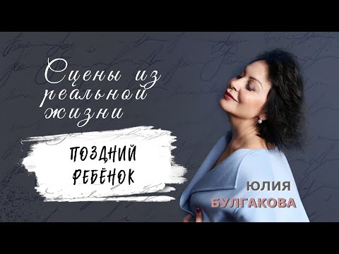 Видео: «Поздний ребёнок» | СЦЕНЫ ИЗ РЕАЛЬНОЙ ЖИЗНИ (Эпизод 14)