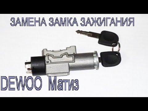 Видео: ЗАМЕНА ЗАМКА ЗАЖИГАНИЯ DEWOO MATIZ