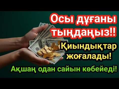 Видео: 🕌🙌 Тыңдаңыз! Барлық қиындық кетіп, байлығыңыз артады!
