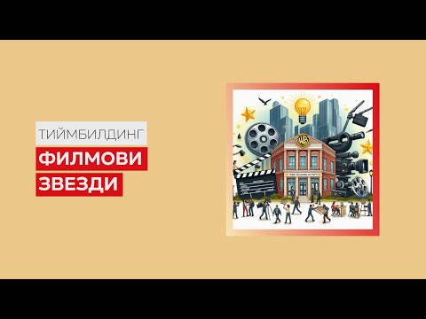 Видео: Тиймбилдинг програма "Филмови звезди" - EventsBakery