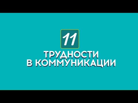 Видео: Трудности в коммуникации. Серия лекций "Навыки коммуникации" М. Лайтман, 2020