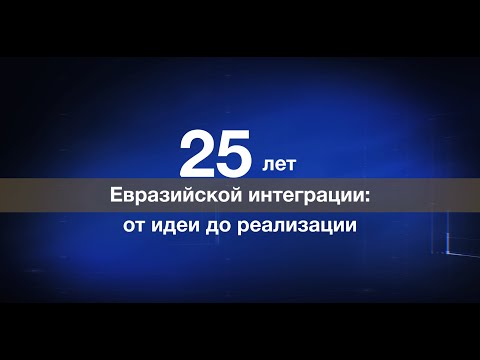 Видео: Как появился Евразийский экономический союз | 25 лет идее Евразийской интеграции