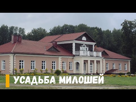 Видео: Усадьба Милошей. Идолта. Усыпальница.