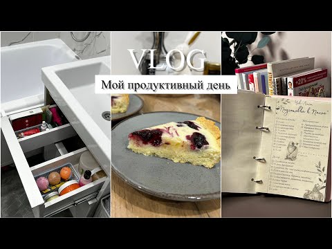 Видео: НАВОЖУ ПОРЯДОК В ЖИЗНИ/ уборка в ванной, рецепт пирога, обновления в контрольном журнале🛁📝