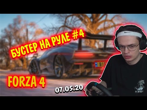 Видео: АУДИ ТТ БУСТЕР НА РУЛЕ #4 | БУСТЕР ИГРАЕТ FORZA 4 Horizon