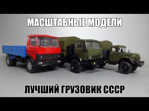 Видео: Выбираем лучший грузовик СССР: КамАЗ - ЗиЛ - Урал - ГАЗ - МАЗ || Масштабные модели автомобилей 1:43