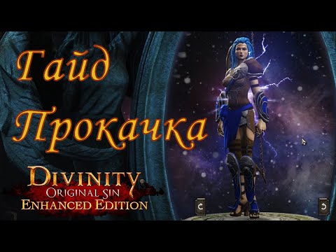 Видео: Прокачка | Гайд Divinity Original Sin EE