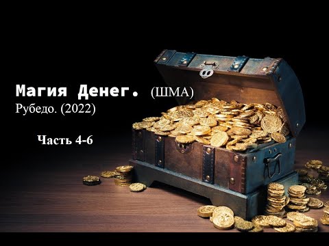 Видео: Магия Денег. (ШМА) Рубедо. Часть 4-6 (2022)