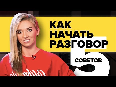 Видео: КАК НАЧАТЬ РАЗГОВОР. ТОП-5 СОВЕТОВ, ЧТОБЫ НАЧАТЬ РАЗГОВОР С НЕЗНАКОМЫМ ЧЕЛОВЕКОМ