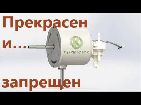 Видео: Мотор-генератор Кеппе построен на новых принципах