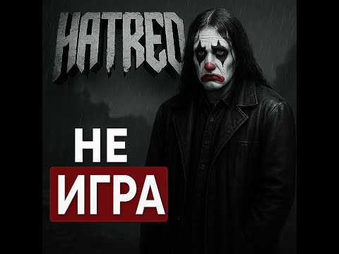 Видео: Я прошёл HATRED. Мне стыдно.