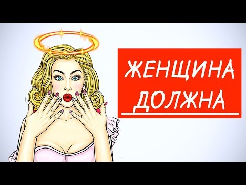 Видео: ЖЕНЩИНА ДОЛЖНА