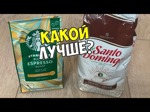Видео: КАКОЙ КОФЕ В ЗЕРНАХ КУПИТЬ ДЛЯ NIVONA 960: SANTO DOMINGO ИЛИ STARBUCKS?
