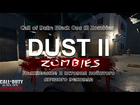 Видео: Call of Duty: Black Ops III Zombies - DUST 2 - Новый формат - Побитный личный рекорд