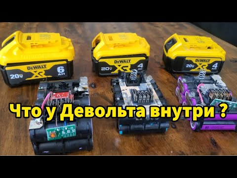 Видео: Что у Девольта внутри? Разбираю АКБ Dewalt XR 4АЧ и 6АЧ