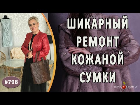 Видео: Качественный ремонт кожаной сумки |Симферополь|. Как вернуть сумке прежний эффектный вид и форму.