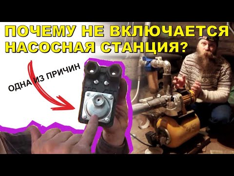 Видео: ПОЧЕМУ ДОЛГО НЕ ВКЛЮЧАЕТСЯ НАСОСНАЯ СТАНЦИЯ?