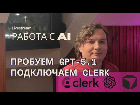 Видео: Работа с AI: Пробуем GPT-5.1, переходим на Vercel