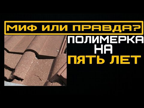 Видео: Полимерка на 5 лет? Полимерпесчаная черепица. Какой срок службы на самом деле?