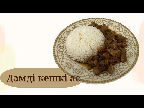 Видео: Дәмді кешкі ас| Вкусный ужин| Ужин для всей семьи